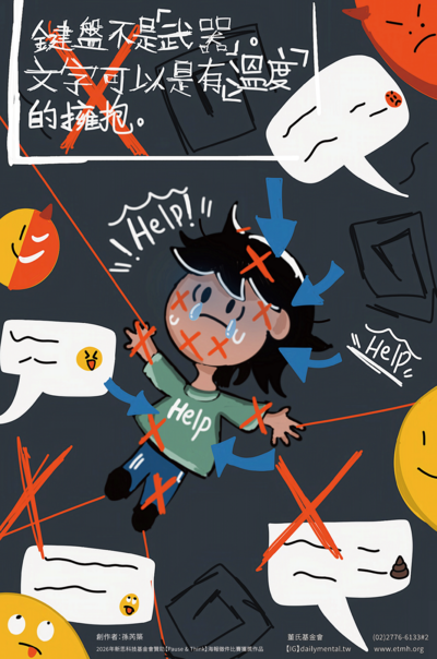 預防網路霸凌傷害2