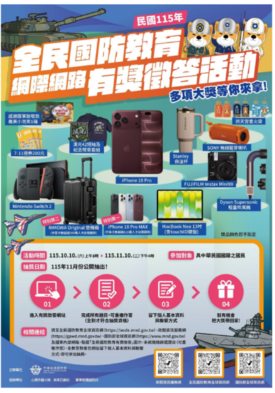 國防部115年全民國防教育「網際網路有獎徵答活動」修正版海報