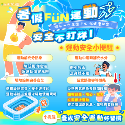 暑假FUN運動　安全不打烊