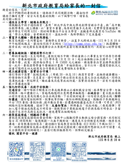 新北市政府教育局給家長的一封信