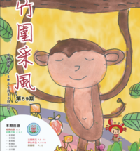 竹圍采風第59期封面