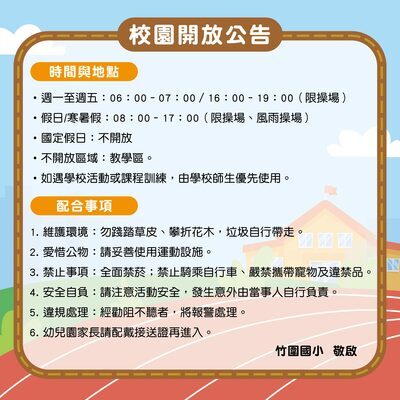 竹圍國小校園開放告示