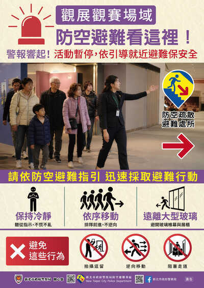防空疏散逃難指引-觀展觀賽場域